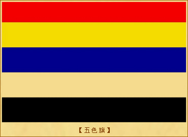 中华民国成立：五色旗