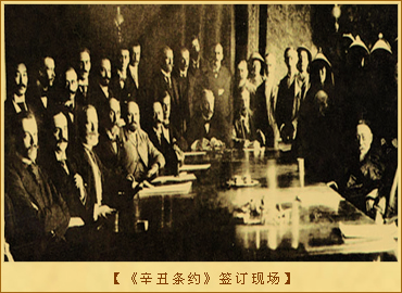 《辛丑条约》的签订：《辛丑条约》签订现场
