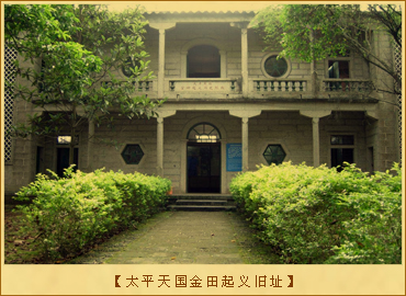 太平天国起义：太平天国金田起义旧址