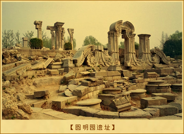 第二次鸦片战争：圆明园遗址