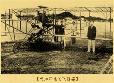 冯如：冯如和他的飞行器