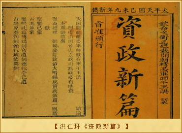 洪仁玕：洪仁玕《资政新篇》