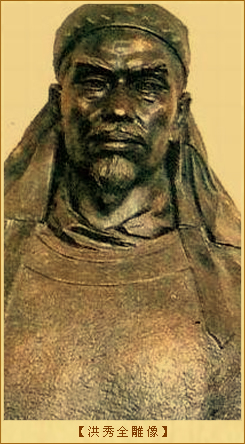 洪秀全：洪秀全雕像