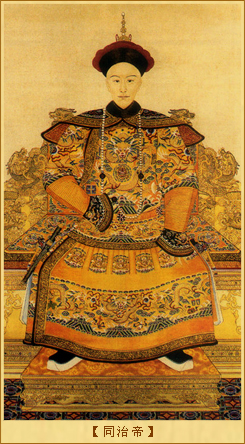同治帝