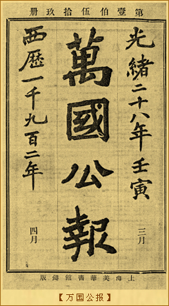 万国公报：万国公报