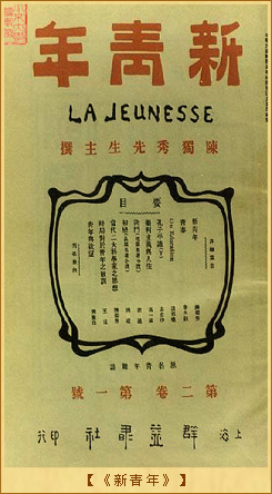 新青年：《新青年》