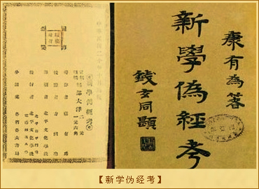 新学伪经考和孔子改制考： 新学伪经考