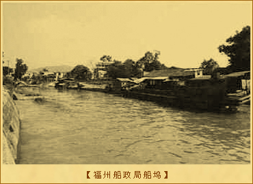 福州船政局：福州船政局船坞