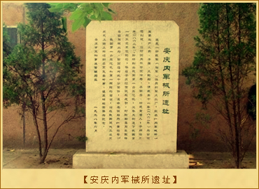 安庆内军械所：安庆内军械所遗址