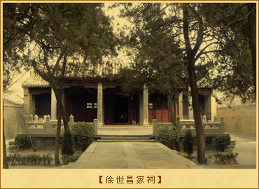 徐世昌家祠：徐世昌家祠