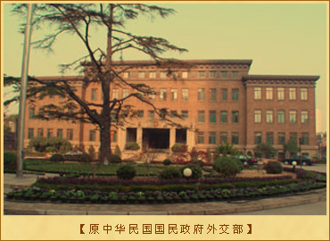 中华民国：原中华民国国民政府外交部