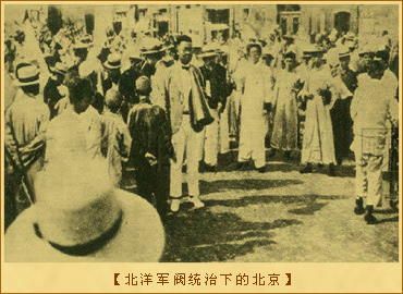 北洋军阀：北洋军阀统治下的北京
