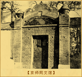 京师同文馆