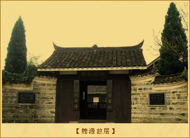 魏源故居：魏源故居