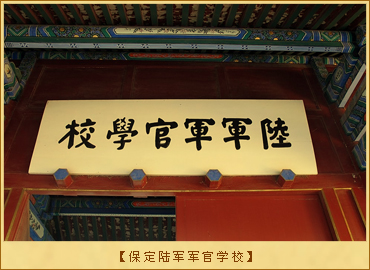 保定陆军军官学校