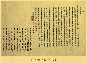 袁世凯“眼泪攻势”威逼清帝退位：清帝退位诏书