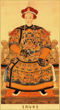 清末皇帝无嗣之谜：同治帝