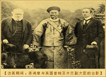 李鸿章英伦趣事：访英期间，李鸿章与英国首相及外交副大臣的合影