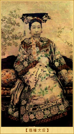 慈禧与窝窝头：慈禧太后