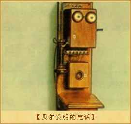 电话：贝尔发明的电话