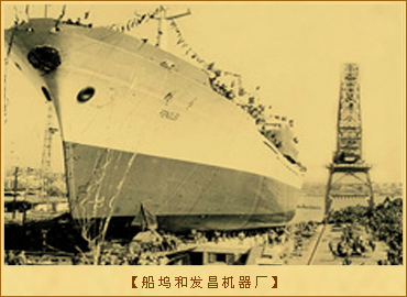 发昌机器厂：船坞和发昌机器厂