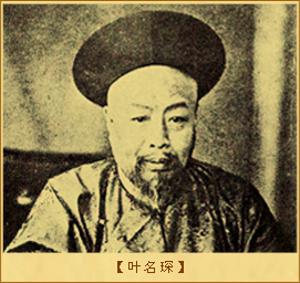 叶名琛：叶名琛