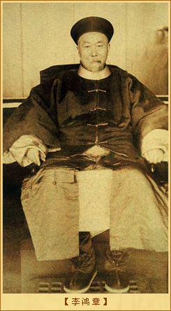 清史稿·李鸿章：照片
