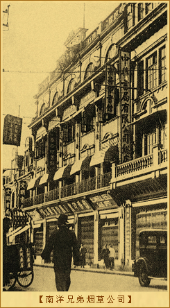 南洋兄弟烟草公司：南洋兄弟烟草公司
