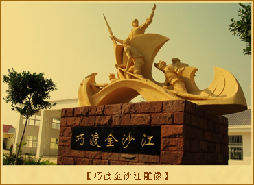 巧渡金沙江：巧渡金沙江雕像