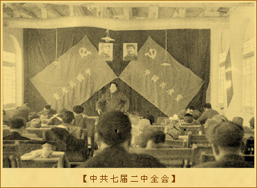 中共七届二中全会