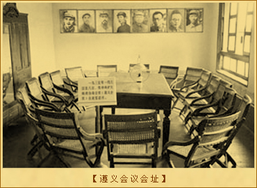 遵义会议：遵义会议会址