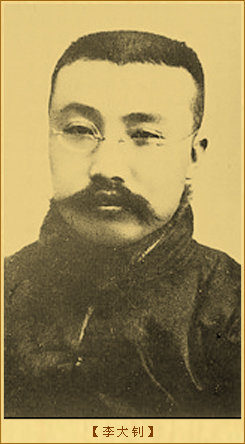 李大钊