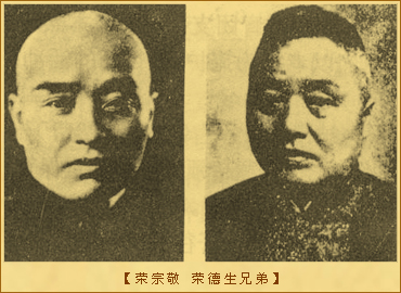 荣氏兄弟：荣宗敬 荣德生兄弟