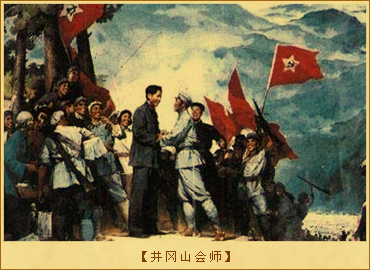 井冈山革命根据地：井冈山会师