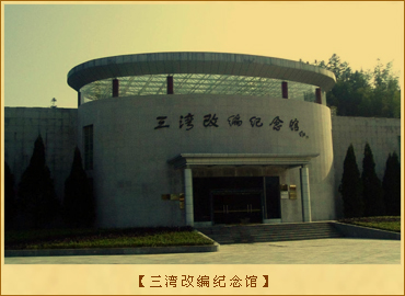 三湾改编：三湾改编纪念馆