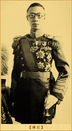 伪满洲国：溥仪