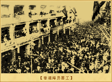 早期工人运动：香港海员罢工