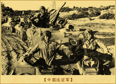 中国远征军