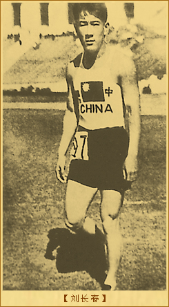 刘长春参加第十届奥运会：刘长春