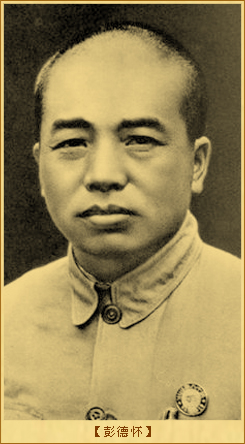 一条棉门帘：彭德怀