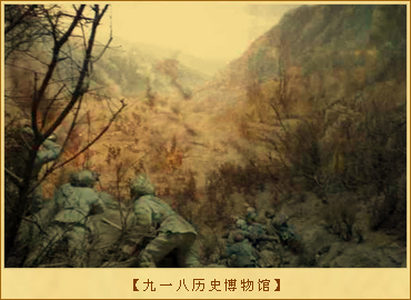 九一八历史博物馆