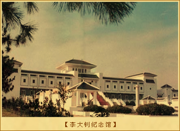 李大钊纪念馆、故居及陵园：李大钊纪念馆