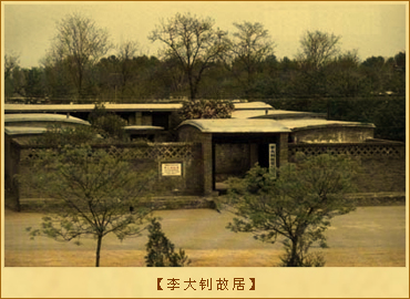 李大钊纪念馆、故居及陵园：李大钊故居