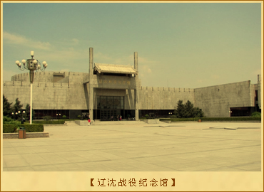 辽沈战役纪念馆