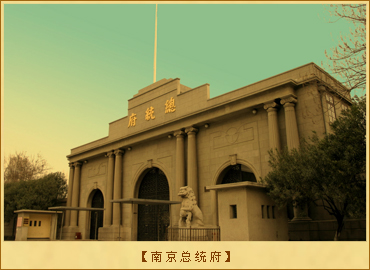 南京总统府