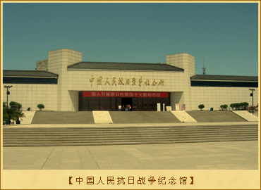 中国人民抗日战争纪念馆