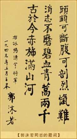 杨靖宇将军殉国地：郭沫若同志的题词