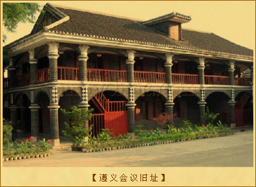 遵义会议旧址