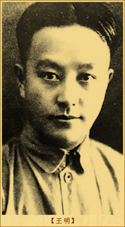 “左倾”错误：王明