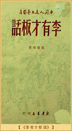 《李有才板话》